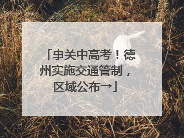 事关中高考！德州实施交通管制，区域公布→