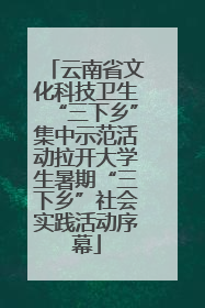 云南省文化科技卫生“三下乡”集中示范活动拉开大学生暑期“三下乡”社会实践活动序幕