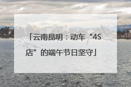 云南昆明：动车“4S店”的端午节日坚守