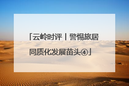 云岭时评丨警惕旅居同质化发展苗头④