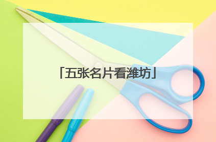 五张名片看潍坊