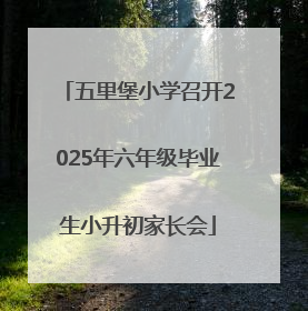 五里堡小学召开2025年六年级毕业生小升初家长会