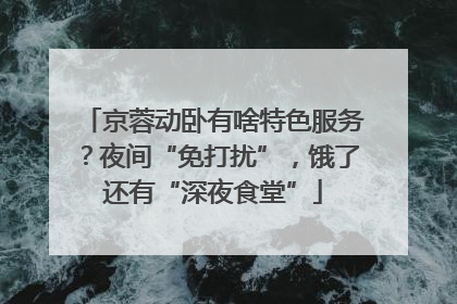 京蓉动卧有啥特色服务？夜间“免打扰”，饿了还有“深夜食堂”