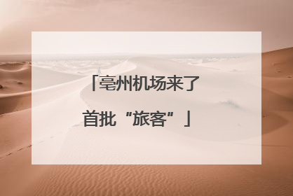 亳州机场来了首批“旅客”
