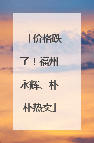 价格跌了！福州永辉、朴朴热卖