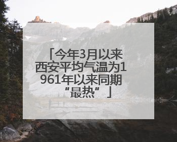 今年3月以来 西安平均气温为1961年以来同期“最热”