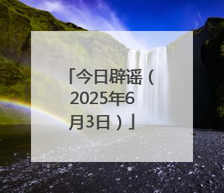 今日辟谣（2025年6月3日）