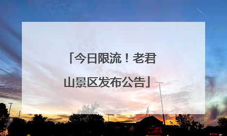 今日限流！老君山景区发布公告