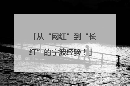 从“网红”到“长红”的宁波经验！