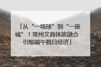 从“一场球”到“一座城”！常州文商体旅融合引爆端午假日经济