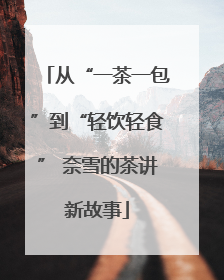 从“一茶一包”到“轻饮轻食” 奈雪的茶讲新故事