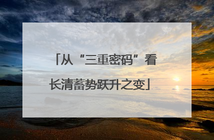 从“三重密码”看长清蓄势跃升之变