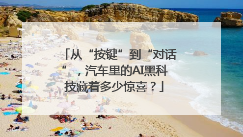 从“按键”到“对话”，汽车里的AI黑科技藏着多少惊喜？
