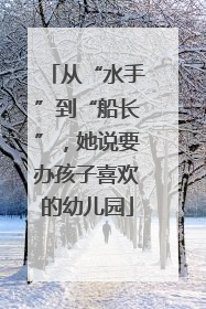 从“水手”到“船长”，她说要办孩子喜欢的幼儿园