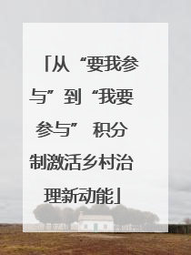 从“要我参与”到“我要参与” 积分制激活乡村治理新动能