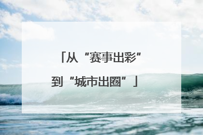 从“赛事出彩”到“城市出圈”