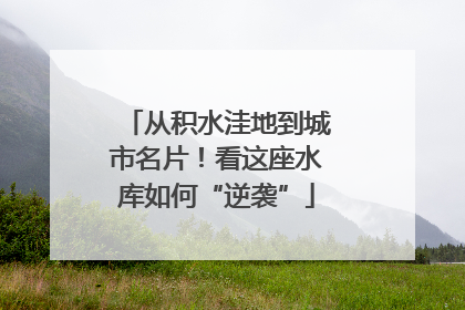 从积水洼地到城市名片！看这座水库如何“逆袭”
