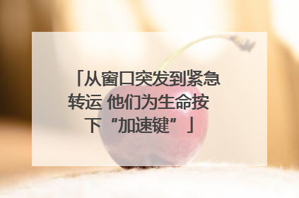 从窗口突发到紧急转运 他们为生命按下“加速键”