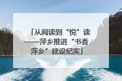 从阅读到“悦”读——萍乡推进“书香萍乡”建设纪实