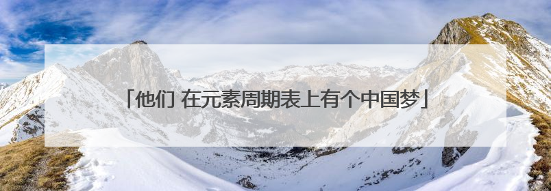 他们 在元素周期表上有个中国梦