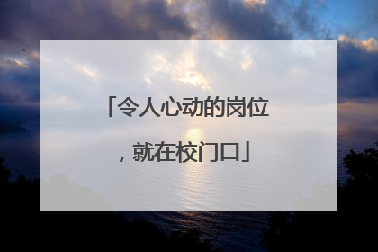 令人心动的岗位，就在校门口