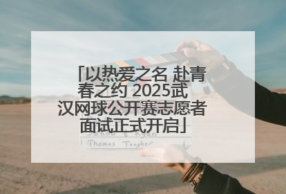 以热爱之名 赴青春之约 2025武汉网球公开赛志愿者面试正式开启