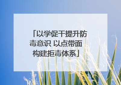 以学促干提升防毒意识 以点带面构建拒毒体系