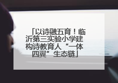 以诗融五育！临沂第三实验小学建构诗教育人“一体四翼”生态链