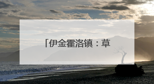 伊金霍洛镇：草原绘就民族“一家亲”和谐画卷