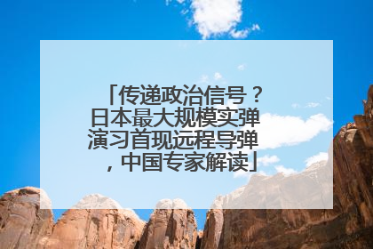 传递政治信号？日本最大规模实弹演习首现远程导弹，中国专家解读
