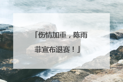 伤情加重，陈雨菲宣布退赛！