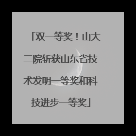 双一等奖！山大二院斩获山东省技术发明一等奖和科技进步一等奖