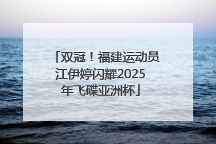 双冠！福建运动员江伊婷闪耀2025年飞碟亚洲杯