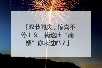 双节同庆，惊喜不停！文三街这座“痛楼”你来过吗？