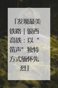 发现最美铁路｜银西高铁：以“笛声”独特方式缅怀先烈