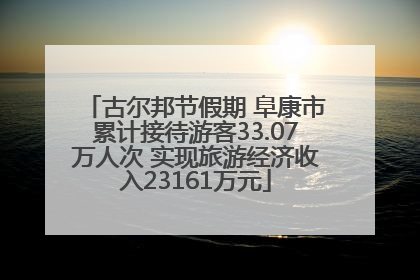 古尔邦节假期 阜康市累计接待游客33.07万人次 实现旅游经济收入23161万元