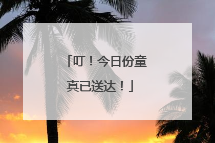 叮！今日份童真已送达！