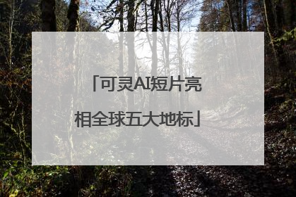 可灵AI短片亮相全球五大地标