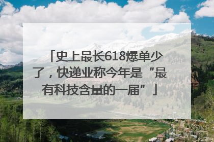史上最长618爆单少了，快递业称今年是“最有科技含量的一届”