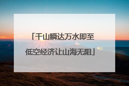千山瞬达万水即至 低空经济让山海无阻