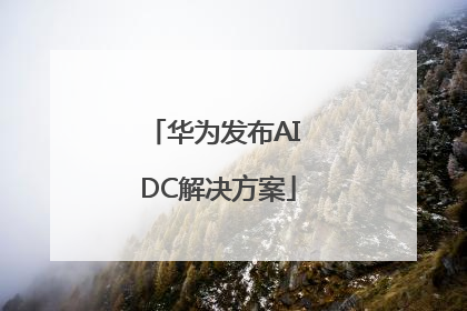 华为发布AI DC解决方案