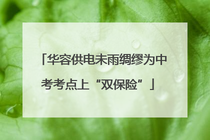 华容供电未雨绸缪为中考考点上“双保险”
