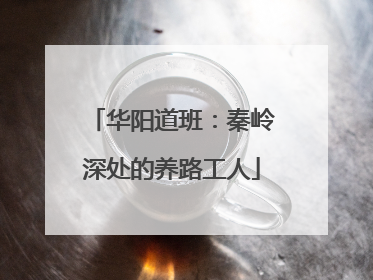 华阳道班：秦岭深处的养路工人