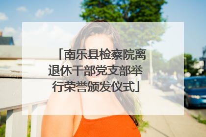南乐县检察院离退休干部党支部举行荣誉颁发仪式