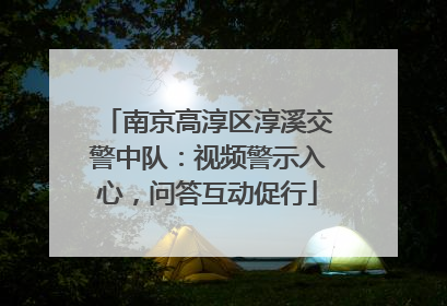 南京高淳区淳溪交警中队：视频警示入心，问答互动促行
