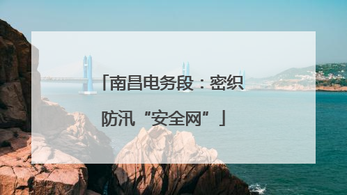 南昌电务段：密织防汛“安全网”