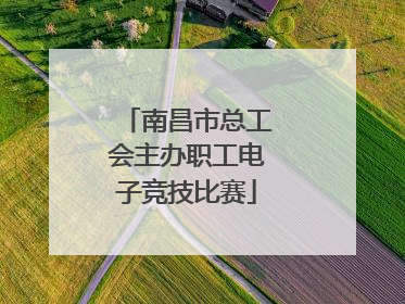 南昌市总工会主办职工电子竞技比赛