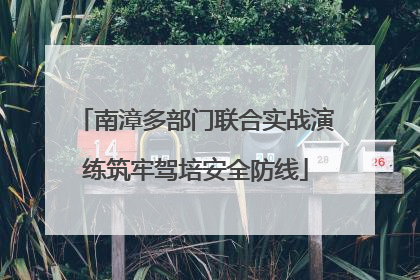 南漳多部门联合实战演练筑牢驾培安全防线