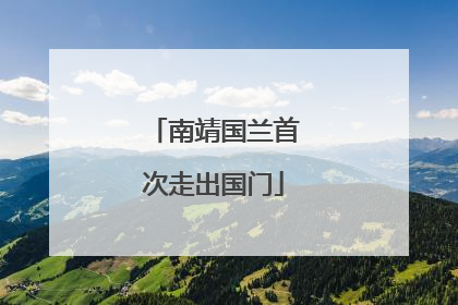南靖国兰首次走出国门