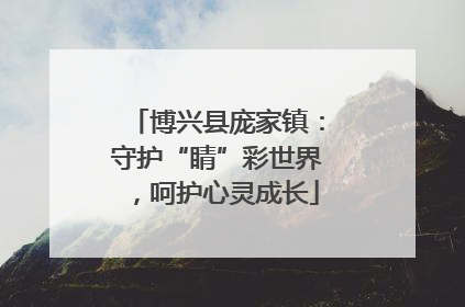 博兴县庞家镇：守护“睛”彩世界，呵护心灵成长